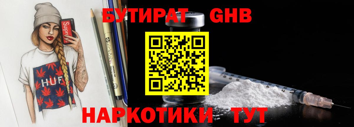БУТИРАТ оксибутират  Вход с VPN  БУТИРАТ  Балтийск 